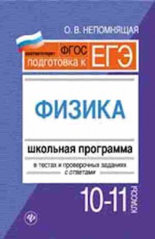 Книга Физика 10-11кл. Шк.программа в тестах Непомнящая О.Н., б-4081, Баград.рф